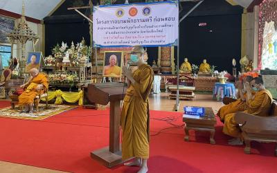 โครงการอบรมนักธรรมตรี ก่อนสอบ 2565
